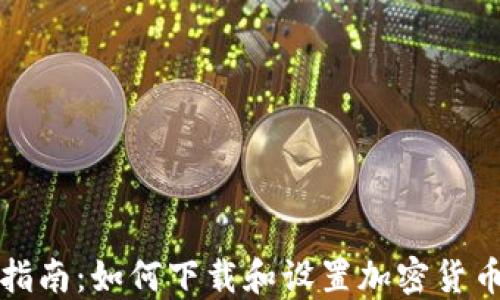 
详细指南：如何下载和设置加密货币钱包