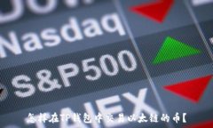   怎样在TP钱包中交易以太链的币？