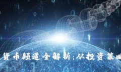2023年加密货币频道全解析：从投资策