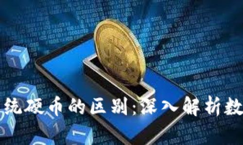 加密货币与传统硬币的区别：深入解析数字货币的本质