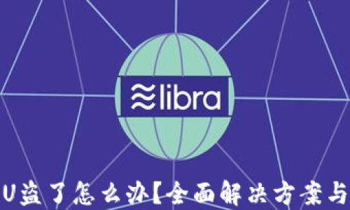 
TP钱包被U盗了怎么办？全面解决方案与预防措施