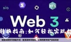 Tp钱包货币转换指南：如何轻松实现数
