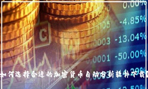 如何选择合适的加密货币自动分析软件下载？