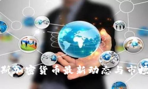 俄罗斯加密货币最新动态与市场分析