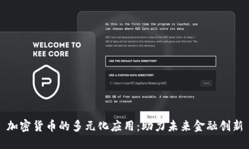 加密货币的多元化应用：助力未来金融创新