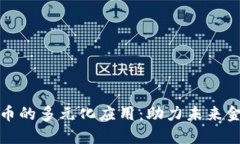 加密货币的多元化应用：助力未来金融