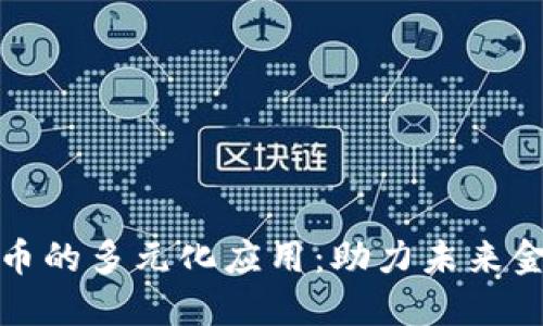 加密货币的多元化应用：助力未来金融创新