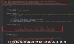   TP钱包注册教程详解，快速上手使用