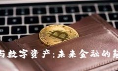 加密货币与数字资产：未来金融的颠覆