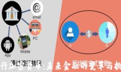 央行加密货币：未来金融的变革与挑战