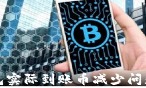 
TP钱包实际到账币减少问题剖析