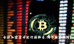 全球加密货币发行国排名：哪个国家领