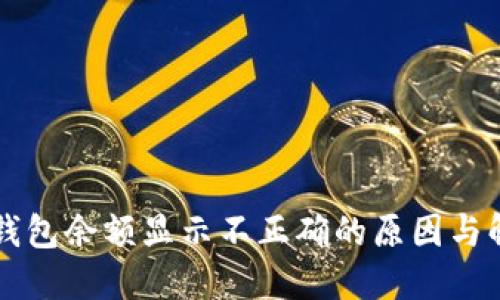 解决TP钱包余额显示不正确的原因与解决方法