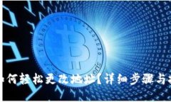 思考的TP钱包如何轻松更改地址？详细