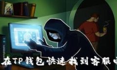   如何在TP钱包快速找到客服电话？