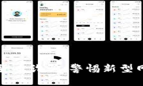揭秘中国团伙加密货币诈骗：警惕新型网络骗局背后的陷阱