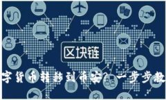 如何使用TP钱包将数字货币转移到币安