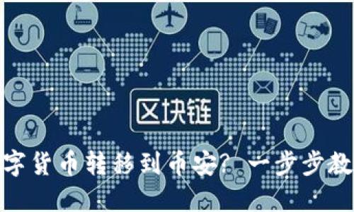 如何使用TP钱包将数字货币转移到币安? 一步步教你选择合适的区块链
