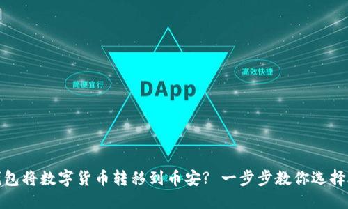 如何使用TP钱包将数字货币转移到币安? 一步步教你选择合适的区块链