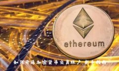 如何开通加密货币交易账户：新手指南