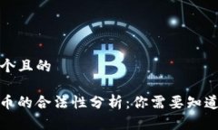 ### 思考一个且的TP钱包发布代币的合法