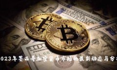 2023年墨西哥加密货币市场的最新动态