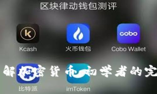 深入了解加密货币：初学者的完整指南