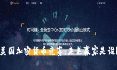 美国加密货币竞赛：未来赢家是谁？