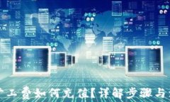 TP钱包旷工费如何充值？详解步骤与注