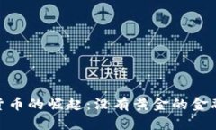 加密货币的崛起：没有黄金的金融革命