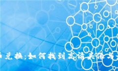 加密货币兑换：如何找到高清头像与最