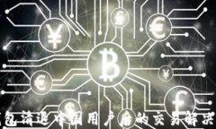 TP钱包清退中国用户后的交易解决方案