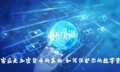 黑客盗走加密货币的真相：如何保护你