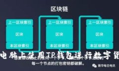 如何在电脑上使用TP钱包进行数字货币