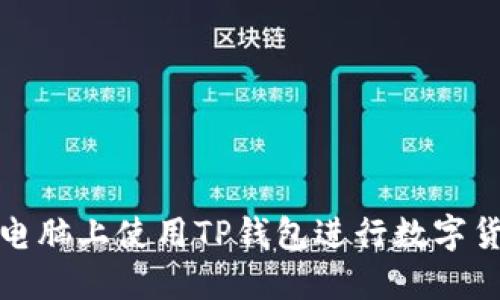 如何在电脑上使用TP钱包进行数字货币管理