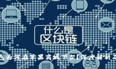 TP钱包为何在苹果商城下架？深度解析