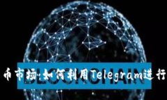 探索加密货币市场：如何利用Telegram进