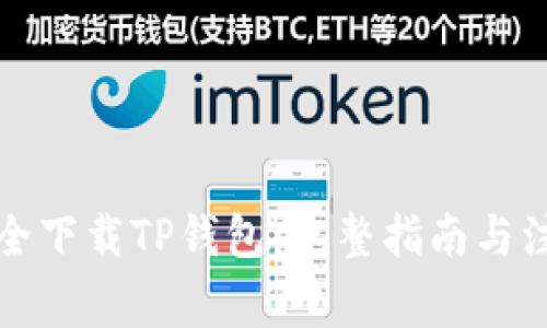 如何安全下载TP钱包：完整指南与注意事项