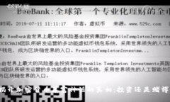 揭开加密货币暴富神话的真相：投资还