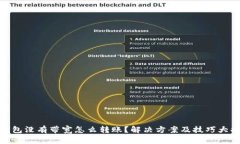 tp钱包没有带宽怎么转账？解决方案及