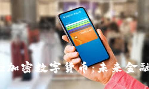 揭秘Biz加密数字货币：未来金融的新星