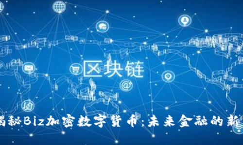 揭秘Biz加密数字货币：未来金融的新星