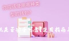 TP钱包提现是否安全可靠？使用指南与