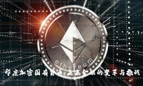 印度加密国有货币：未来金融的变革与挑战