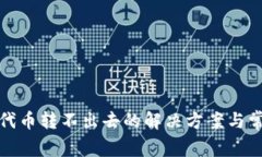 TP钱包代币转不出去的解决方案与常见