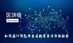 如何在TP钱包中查看数字货币价格趋势