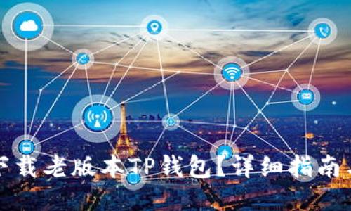 如何下载老版本TP钱包？详细指南与技巧