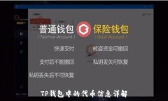   TP钱包中的代币信息详解