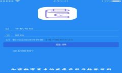 加密数字货币的发展历程与趋势分析