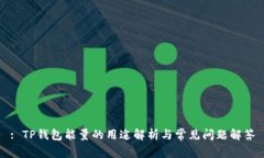 : TP钱包能量的用途解析与常见问题解